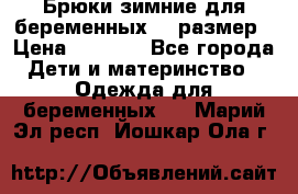 Брюки зимние для беременных 46 размер › Цена ­ 1 500 - Все города Дети и материнство » Одежда для беременных   . Марий Эл респ.,Йошкар-Ола г.